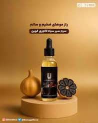 سرم بیوممتیک سیر سیاه مخصوص رویش مجدد مو ورفع ریزش مو لاکچری کوین فرانسه
