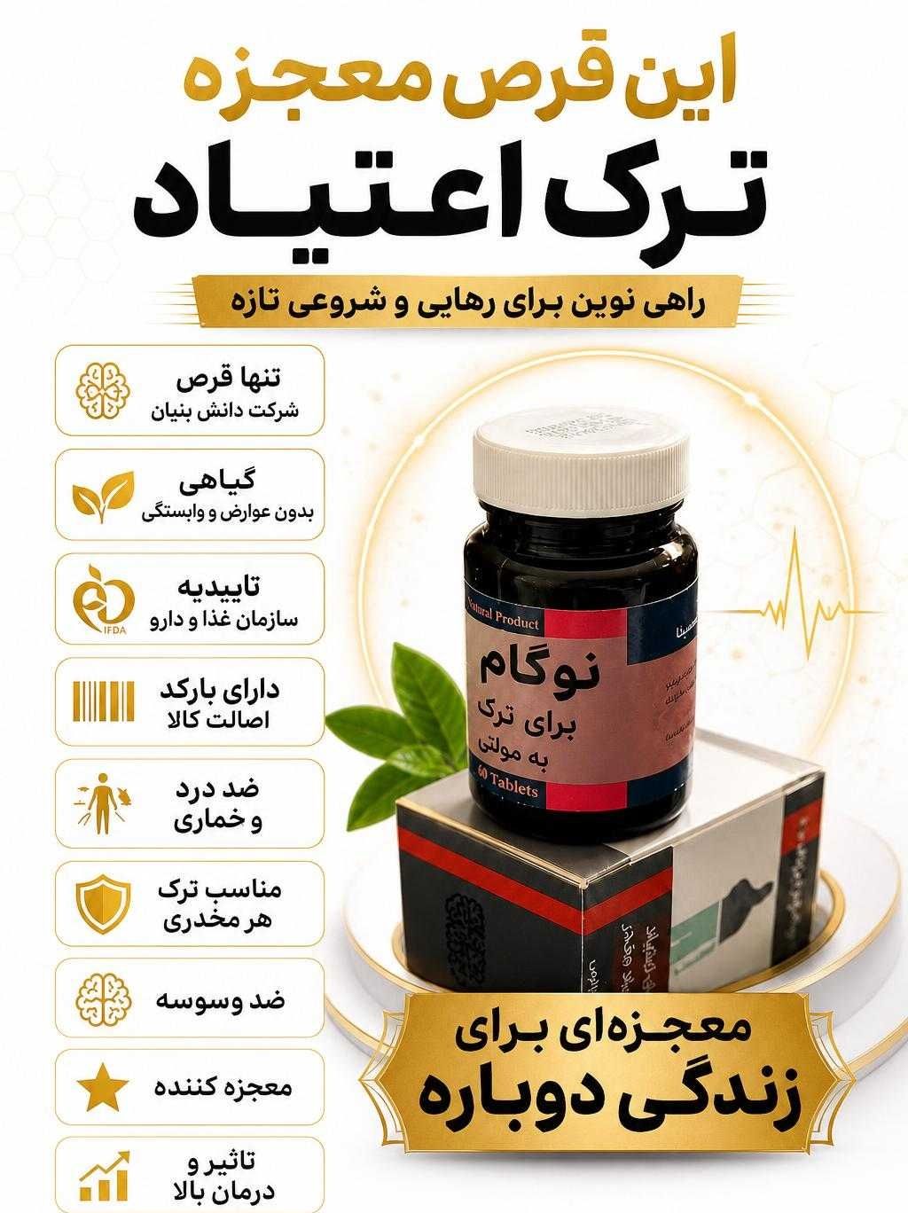 کپسول ترک اعتیاد نوگام برای ۳ تا ۴ گرم شیره